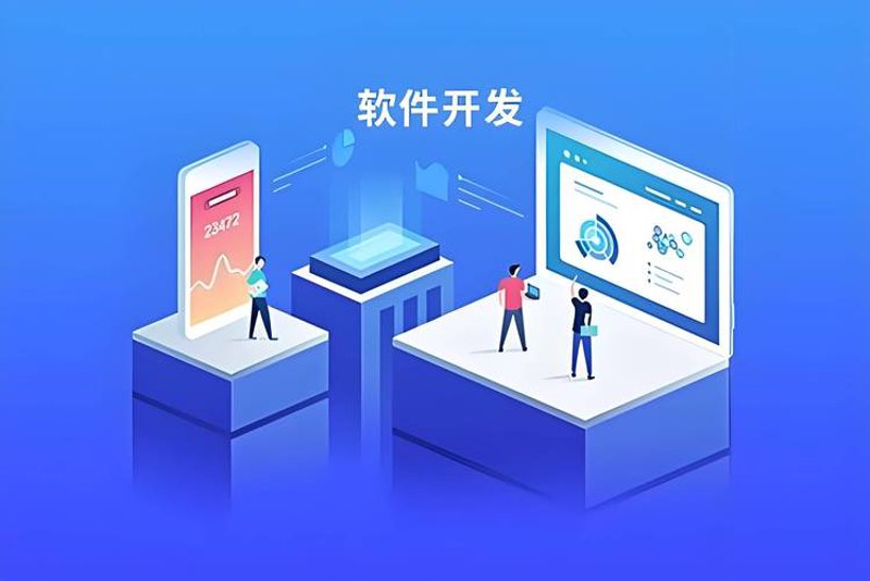 软件定制开发：企业专属解决方案
